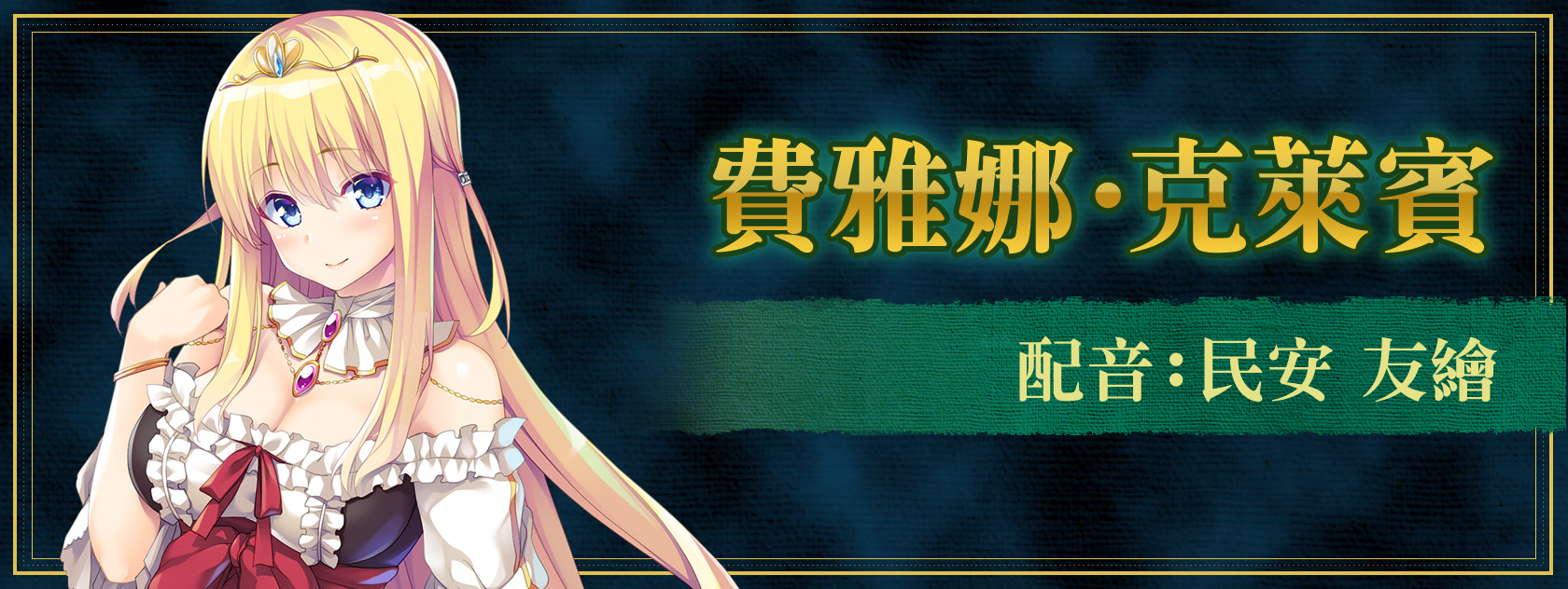 費雅娜‧克萊賓