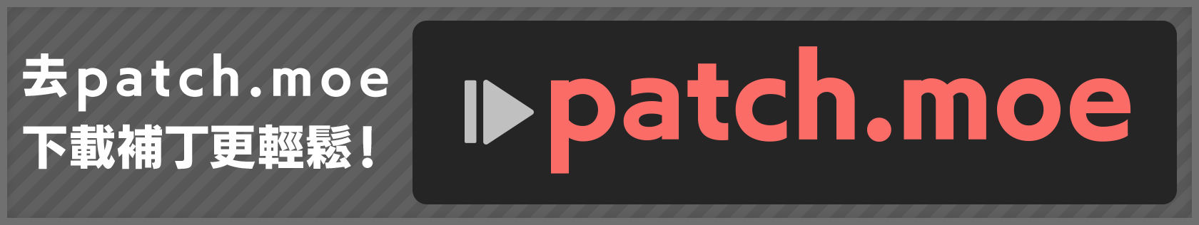 去patch.moe下載補丁更輕鬆！